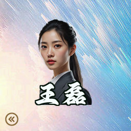 王磊