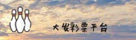 大发彩票官方网站 - 改变命运的地方